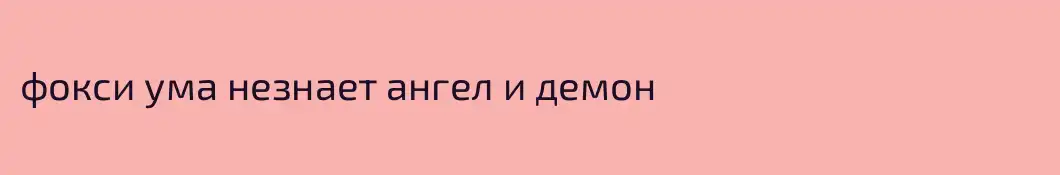 фокси ума незнает ангел и демон